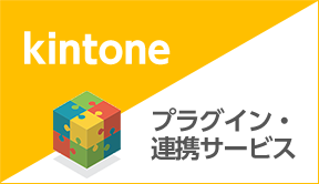 kintoneプラグイン・連携サービス