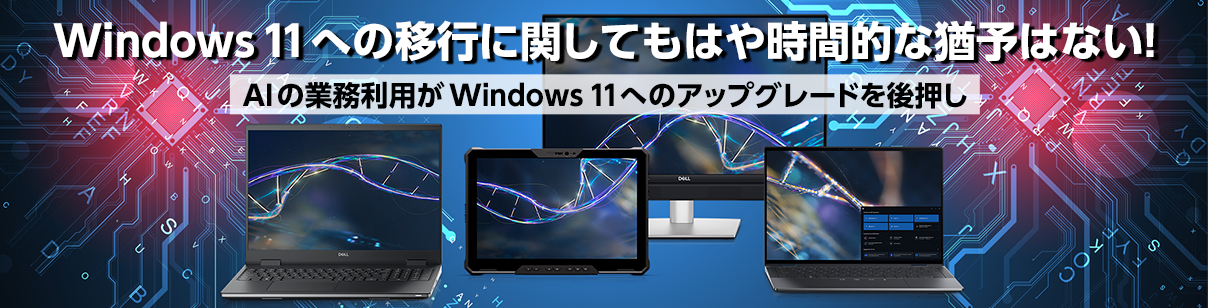 Windows 11ւ̈ڍsɊւĂ͂⎞ԓIȗP\͂ȂIAI̋ƖpWindows11ւ̃AbvO[h㉟