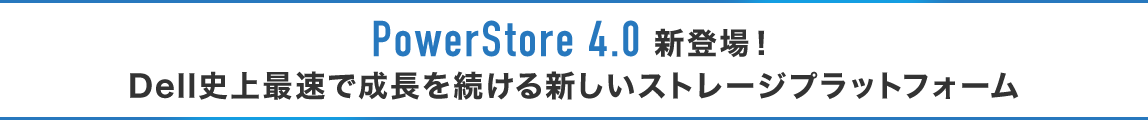 PowerStore 4.0 VoIDelljőŐ𑱂VXg[WvbgtH[