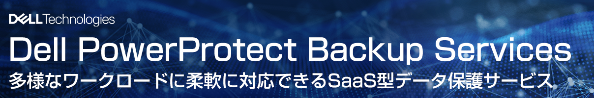 多様なワークロードに柔軟に対応できるSaaS型データ保護サービス
