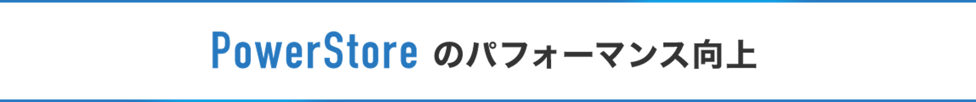PowerStore のパフォーマンス向上