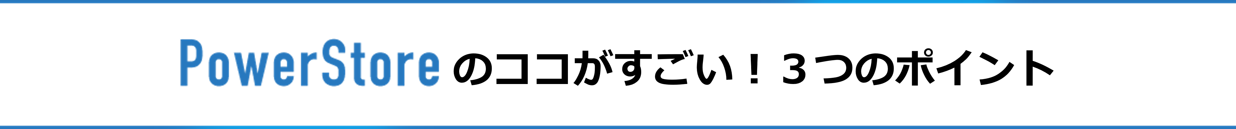 PowerStore のココがすごい!3つのポイント