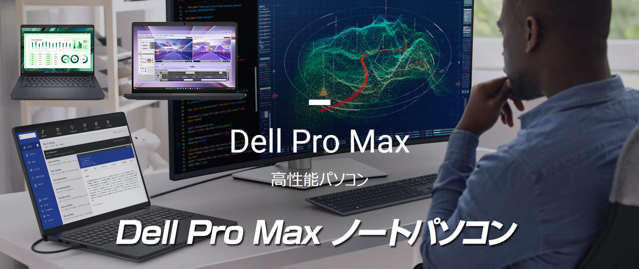 Dell Pro Max ノートパソコン