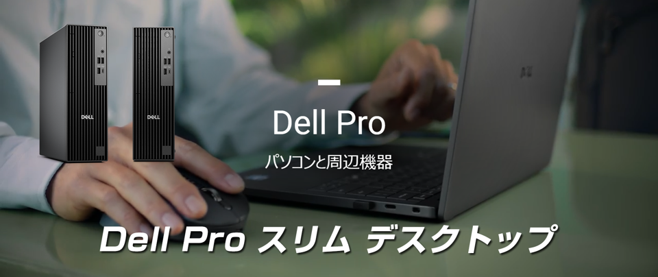 Dell Pro スリム デスクトップ