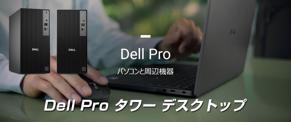Dell Pro タワー デスクトップ