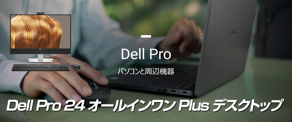 Dell Pro 24 オールインワン Plus デスクトップ