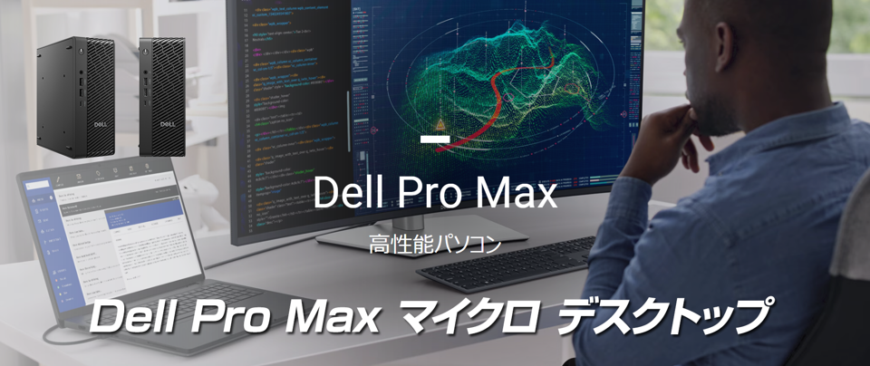 Dell Pro Max マイクロ デスクトップ