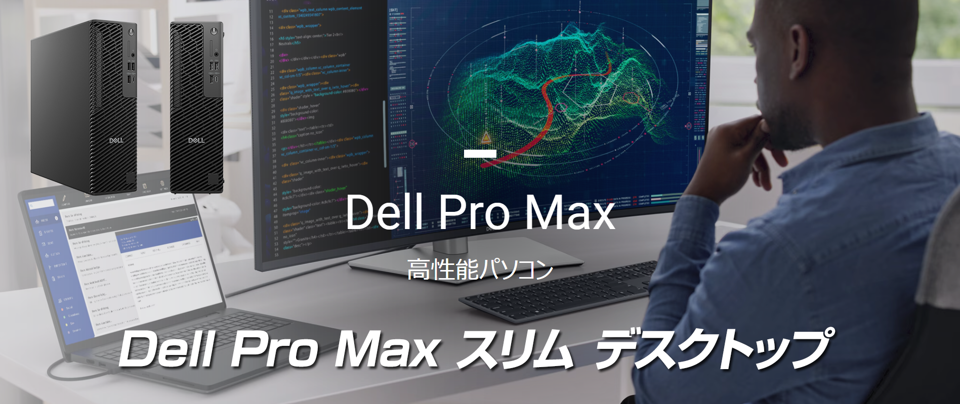 Dell Pro Max スリム デスクトップ