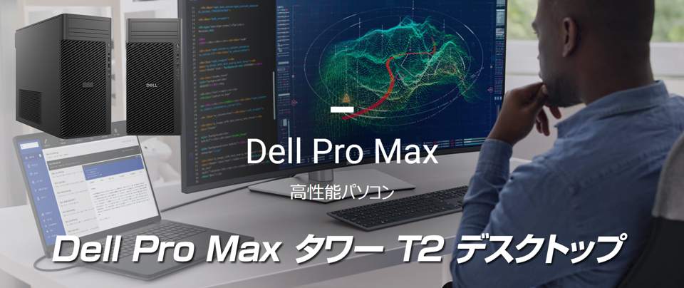 Dell Pro Max タワー T2 デスクトップ
