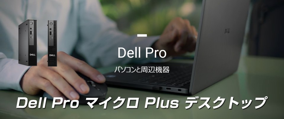 Dell Proマイクロ Plus デスクトップ