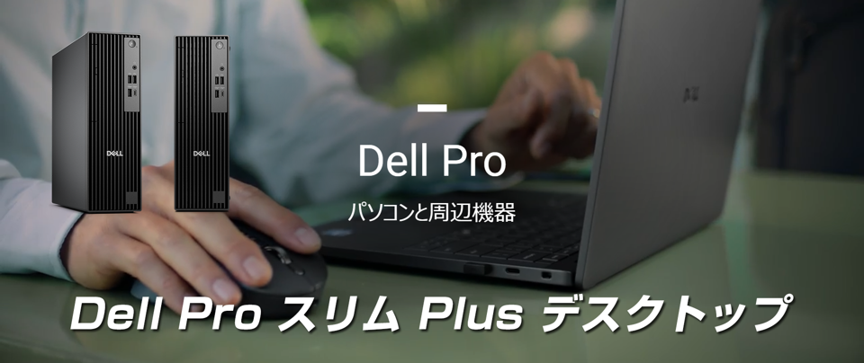 Dell Pro スリム Plus デスクトップ