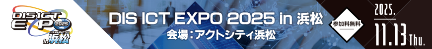 DIS ICT EXPO 2025 in 浜松