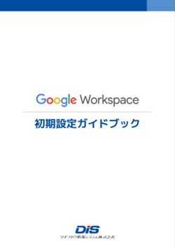�y�J�^���O�zGoogle Workspace �����ݒ�K�C�h�u�b�N