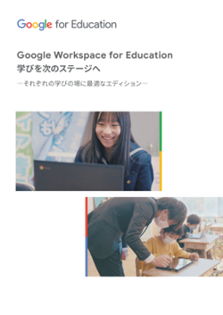 Google Workspace for Education �w�т����̃X�e�[�W��