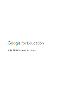 Google for Education �����Ǝ������k�̂��߂̃\�����[�V����