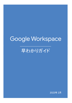 Google Workspace ���킩��K�C�h(2023�N2����)