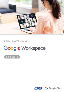 Google Workspace 早わかりガイド