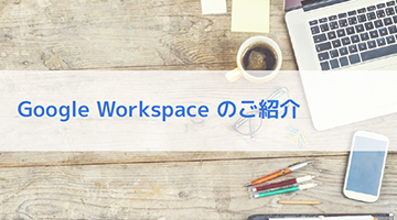 Google Workspace ̂Љ