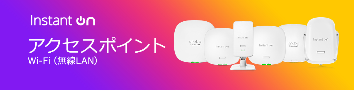 HPE Networking Instant On アクセスポイント Wi-Fi(無線LAN)