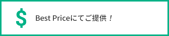 Best Priceにてご提供