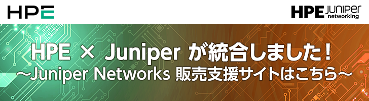 HPE �~ Juniper ���������܂����I Juniper Networks �̔��x���T�C�g�͂�����