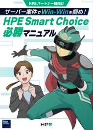 ���X�}�`���R�~�b�N�� HPE Smart Choice �K���}�j���A��