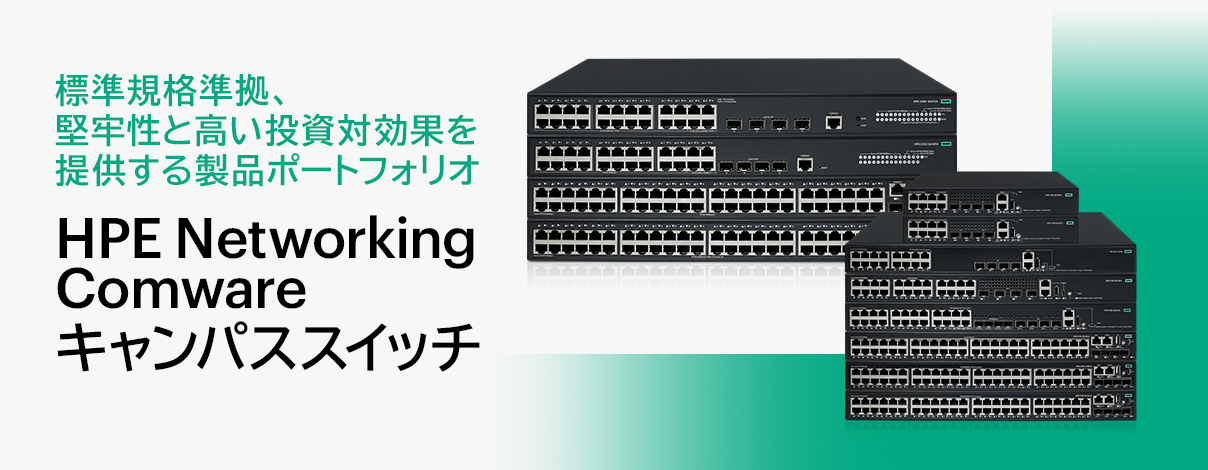 �W���K�i�����A���S���ƍ��������Ό��ʂ�񋟂��鐻�i�|�[�g�t�H���I�uHPE Networking Comware �L�����p�X�X�C�b�`�v
