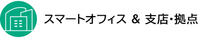 �X�}�[�g�I�t�B�X &amp �x�X�E���_