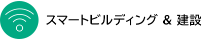 �X�}�[�g�r���f�B���O & ����