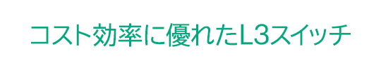 �R�X�g�����ɗD�ꂽ L3�X�C�b�`