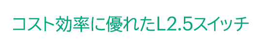 �R�X�g�����ɗD�ꂽ L2.5�X�C�b�`