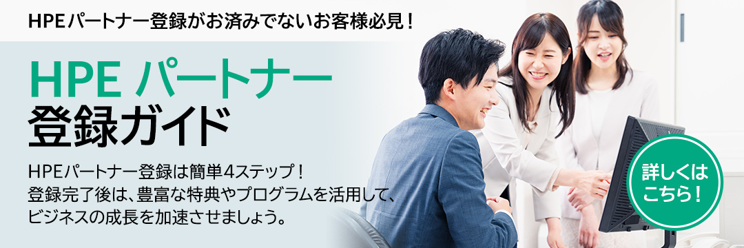 HPEパートナー登録ガイド