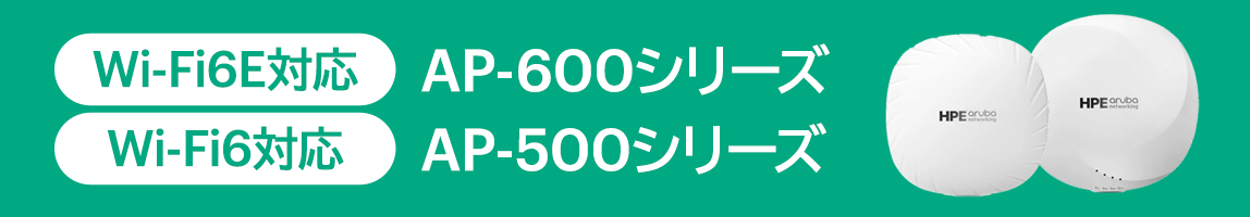 Wi-Fi6E�Ή� AP-600�V���[�Y�AWi-Fi6�Ή� AP-500�V���[�Y