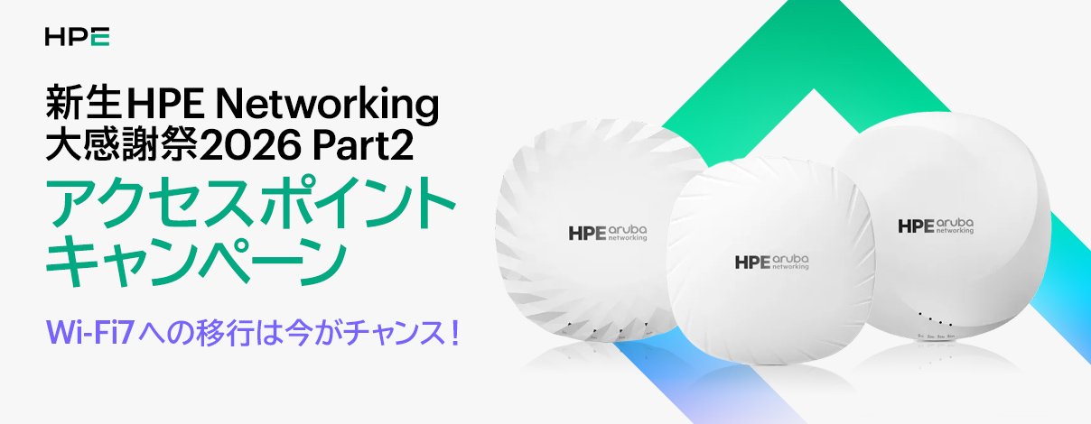 �V��HPE Networking �労�Ӎ�2026 Part2 �A�N�Z�X�|�C���g�L�����y�[��