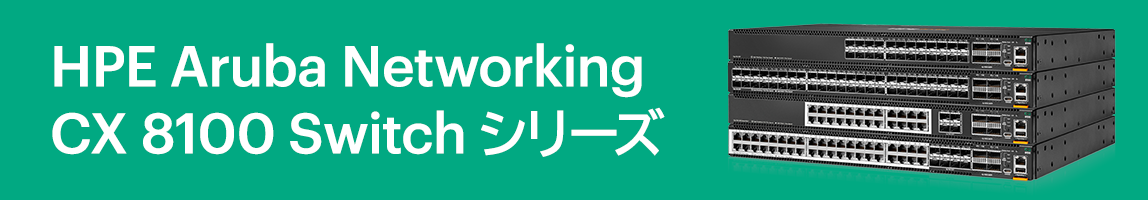 HPE Aruba Networking CX 8100 Switch �V���[�Y