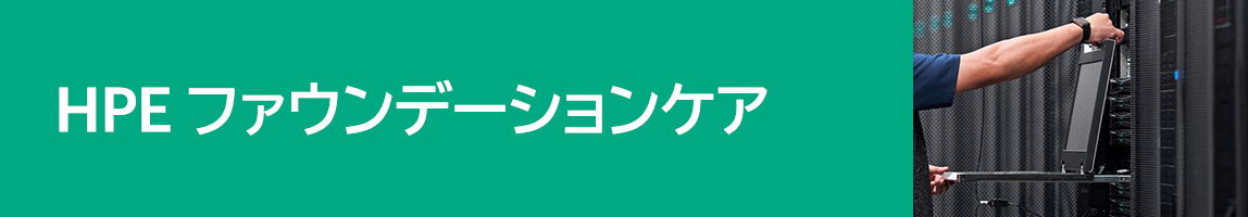 HPE �t�@�E���f�[�V�����P�A