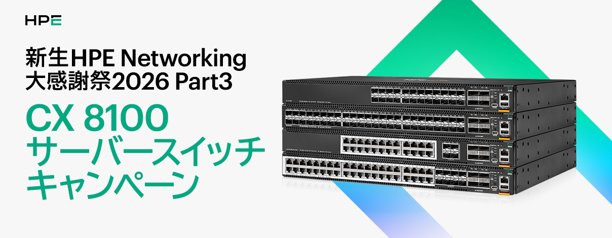 �V��HPE Networking �労�Ӎ�2026 Part3 CX 8100 �T�[�o�[�X�C�b�`�L�����y�[��