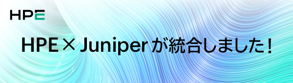 HPE�~Juniper���������܂����I