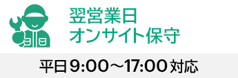 ���c�Ɠ��I���T�C�g�ێ�F����9:0～17:00�Ή�
