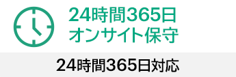 24����365���I���T�C�g�ێ�F24����365���Ή�