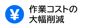 ��ƃR�X�g�̑啝�팸
