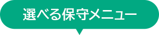 �I�ׂ�ێ烁�j���[