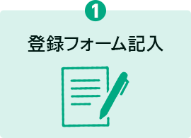 ❶	�o�^�t�H�[���L��