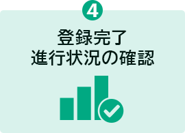 ❹	�o�^�����i�s�󋵂̊m�F