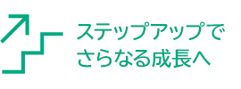 �X�e�b�v�A�b�v�ł���Ȃ鐬����