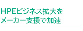 HPE�r�W�l�X�g������[�J�[�x���ŉ���