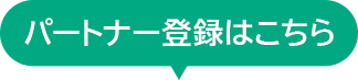 �p�[�g�i�[�o�^�͂�����