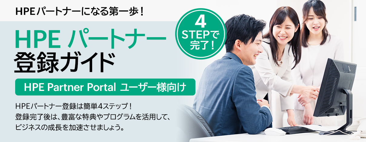 HPE �p�[�g�i�[�o�^�K�C�h