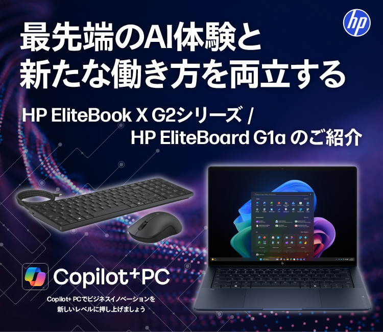 �Ő�[��AI�̌��ƐV���ȓ������𗼗����� HP EliteBook X G2�V���[�Y / HP EliteBoard G1a �̂��Љ�