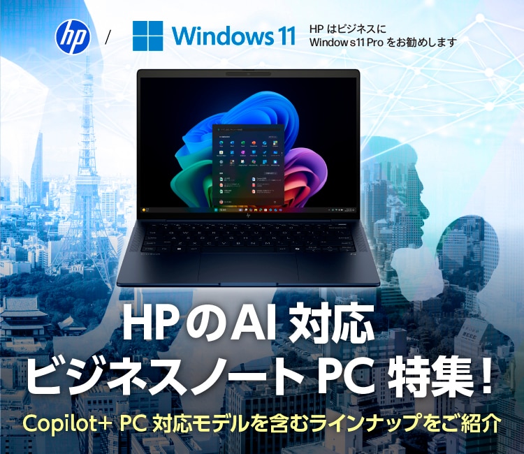 HPのAI対応ビジネスノートPC特集!